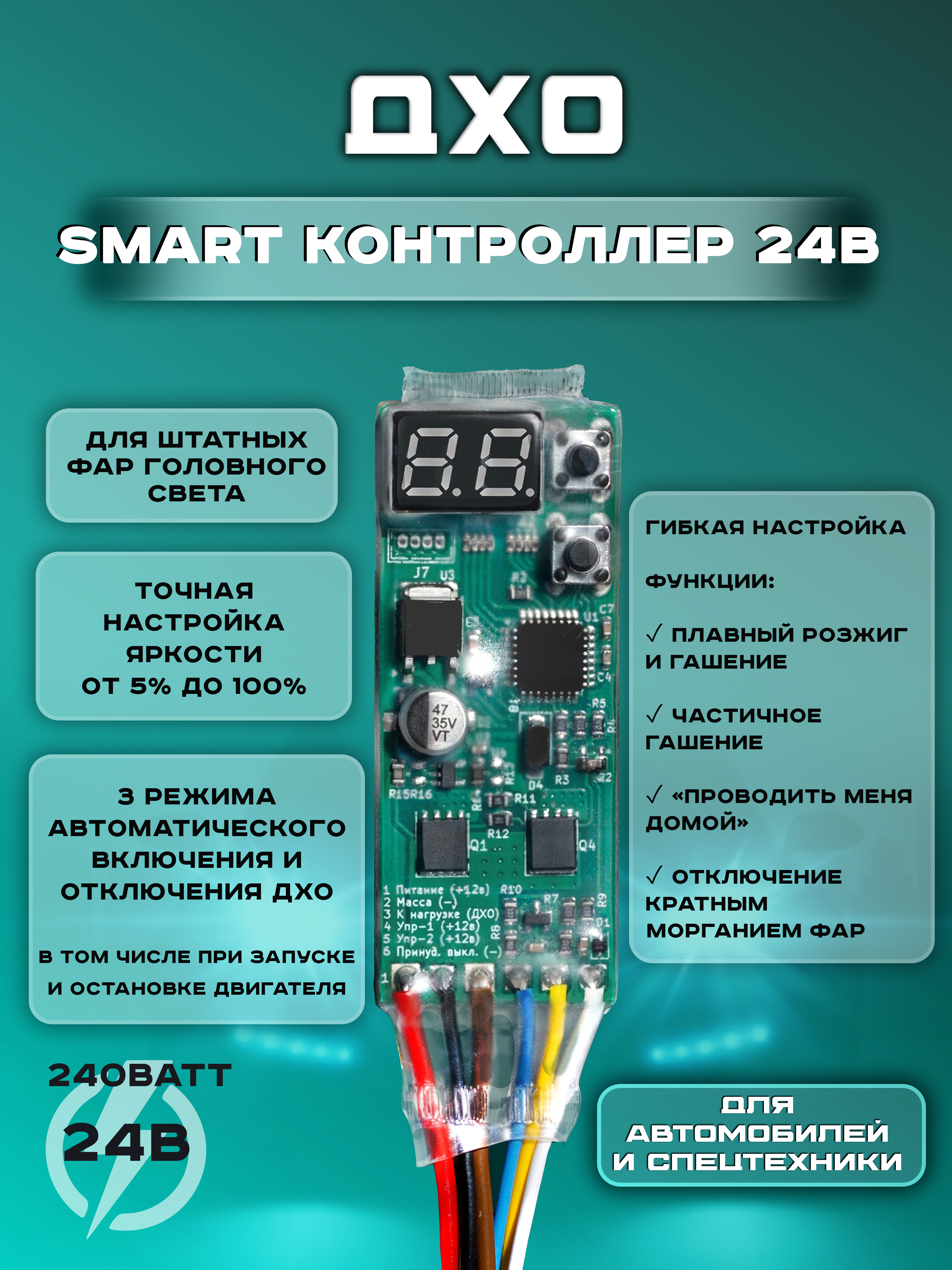 Контроллер ДХО 24В "SMART" (дневные ходовые огни)